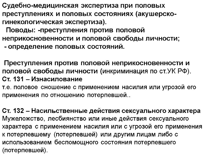 Судебно-медицинская экспертиза при половых преступлениях и половых состояниях (акушерско-гинекологическая экспертиза).   Поводы: -преступления